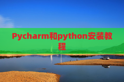 Pycharm和python安装教程